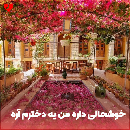 دانلود اهنگ خوشحالی داره من یه دخترم آره 